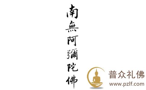 佛教的“南无”这两个字正确读音是什么？