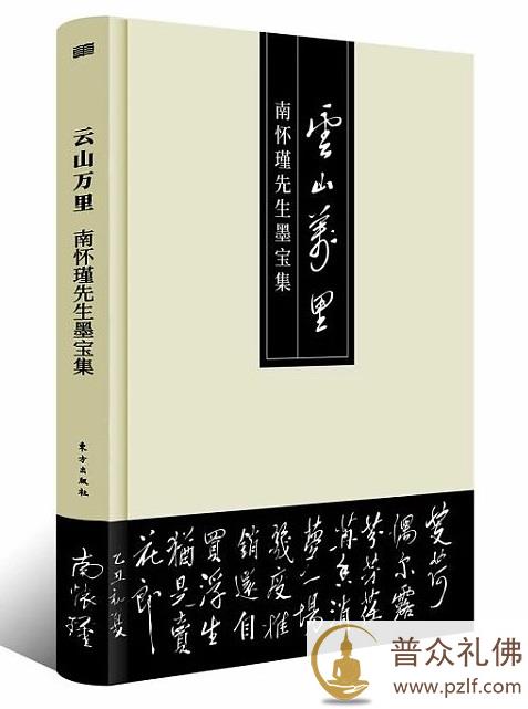 云山万里——南怀瑾先生墨宝集